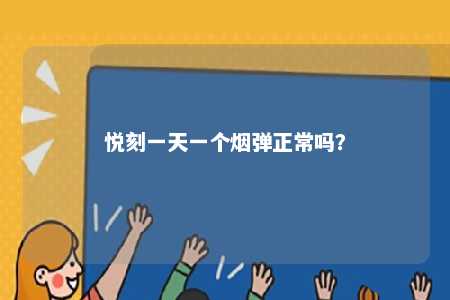 悦刻一天一个烟弹正常吗	？ 